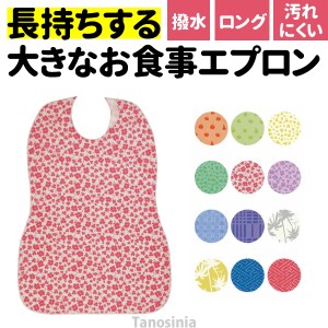介護用エプロン 食事用 長持ちする大きなお食事エプロン 食事用エプロン 介護用品 撥水 やわらかい ロング 長め 汚れが付きにくい おしゃ