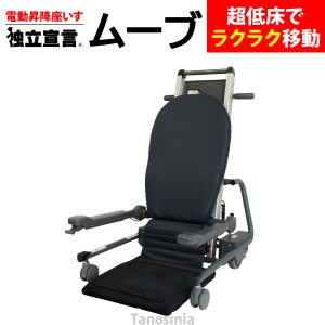 電動昇降座イス 独立宣言ムーブ DSMV 電動昇降椅子 電動昇降座椅子 電動昇降イス 立ち上がり補助いす 起立補助イス 低床 キャスター付