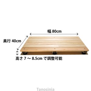 お買い得 お値打ち 値下げ ひのき浴室用すのこ 高さ調整 サイズ：幅80×奥行40×高さ7〜8.5cm 介護用品 風呂場 お風呂用 すのこ 檜 風呂