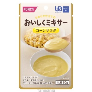 介護食 おいしくミキサー コーンサラダ ホリカフーズ 区分4 かまなくてよい THA