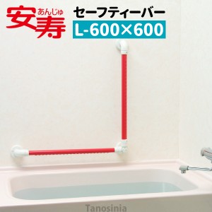 安寿 セーフティーバー L-600×600 介護用品 風呂 補助 手すり 住宅改修 部材
