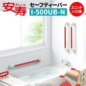 安寿 セーフティーバー I-500UB-N ユニットバス用 介護用品 風呂 補助 手すり 住宅改修 部材 K22-1