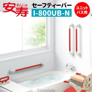 安寿 セーフティーバー I-800UB-N ユニットバス用 介護用品 風呂 補助 手すり 住宅改修 部材