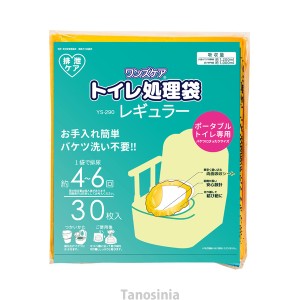 トイレ処理袋 ワンズケア YS-290 30枚入 介護用品 介護 トイレ ポータブルトイレ 処理 汚物処理 袋 防臭 臭い対策 殺菌 吸水 凝固 簡単 