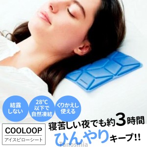 コジット COOLOOP アイスピローシート ひんやり枕  氷枕 クールダウン グッズ ジェル 熱中症 対策 予防 冷凍不要 冷蔵不要