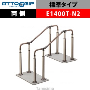 アロン化成 ATTOGRIP アットグリップ AT-CR-E1400T-N2 両側タイプ 介護用品 抗ウイルス 手すり 握りやすい 負担軽減