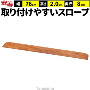 段差スロープ 段差解消 スロープ 室内 高さ2cm 幅76cm 奥行8cm 段差スロープEVA 535-620 安寿 アロン化成 介護 車椅子 バリアフリー 日本