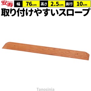 段差スロープ 段差解消 スロープ 室内 高さ2.5cm 幅76cm 奥行10cm 段差スロープEVA 535-625 安寿 アロン化成 介護 車椅子 バリアフリー 