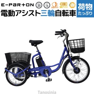 電動自転車 三輪車 高齢者向け シニア 大人用 三輪 電動自転車 電動アシスト自転車 自転車 電動アシスト 電動 おしゃれ e-parton イーパ