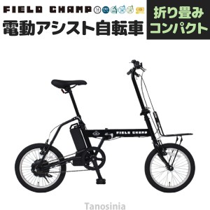 電動自転車 電動アシスト自転車 自転車 電動アシスト 電動 おしゃれ 折りたたみ 折り畳み コンパクト 16インチ 黒 FIELD CHAMP 電動アシ