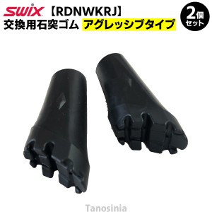 SWIX用 交換用石突ゴム アグレッシブタイプ 2個1セット RDNWKRJ