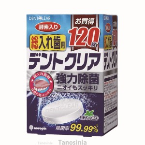 デントクリア 総入れ歯用  K-7077  120錠 介護用 口腔ケア用品 洗浄剤 酵素入り 強力除菌 おすすめ K22-1