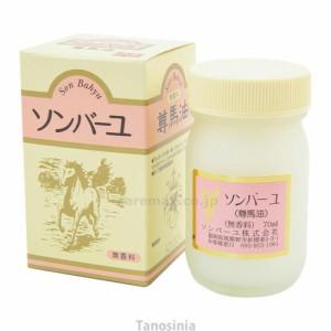 ソンバーユ 70ml 無香料 薬師堂 k24-1  スキンケア オイル 馬油 ばあゆ 保湿 うるおい 安心