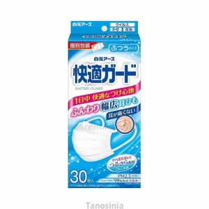 快適ガードマスク 個包装 30枚入 58132-0 ふつうサイズ 白元アース k24-1 マスク 立体型マスク 不織布 立体 カラーマスク ぴったり マス