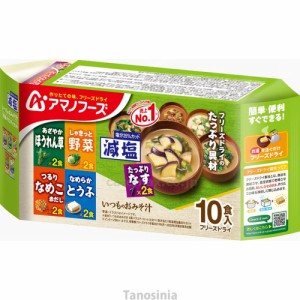 アマノフーズ 減塩いつものおみそ汁 10食バラエティセット アサヒグループ食品 k24-1即席味噌汁 インスタント味噌汁 フリーズドライ 味噌