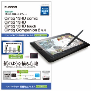 エレコム Wacom Cintiq 13HD 保護フィルム ペーパーライク ケント紙タイプ TB-WC13FLAPLL