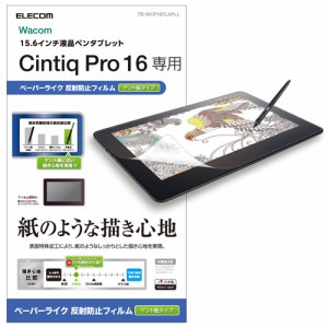 エレコム Wacom Cintiq Pro 16 保護フィルム ペーパーライク ケント紙タイプ TB-WCP16FLAPLL