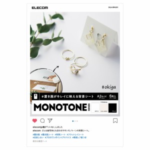 エレコム 撮影用背景シート/MONOTONE/A3/6枚入 DGA-BPA301