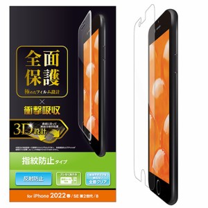 エレコム iPhone SE 第3世代 フルカバーフィルム 衝撃吸収 反射防止 防指紋 PM-A22SFLFPRN