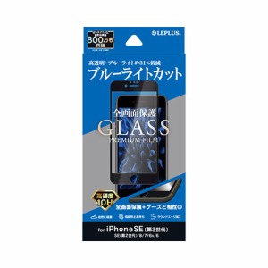 LEPLUS iPhone SE (第3世代)/SE (第2世代)/8/7/6s/6 ガラスフィルム GLASS PREMIUM FILM 全画面保護 ブルーライトカット LP-ISS22FGFB