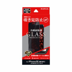 LEPLUS iPhone SE (第3世代)/SE (第2世代)/8/7/6s/6 ガラスフィルム GLASS PREMIUM FILM 全画面保護 3D 360度 覗き見防止 LP-ISS22FGFN36