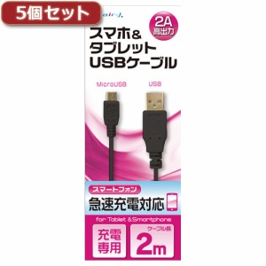 5個セット エアージェイ USB　2Aカラーケーブル　2M　BK UKJ2AN-2MBKX5