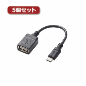 5個セットエレコム USB A-microB 変換アダプタ TB-MAEMCBN010BK TB-MAEMCBN010BKX5