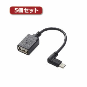 5個セットエレコム USB A-microB 変換アダプタ(L字左側接続タイプ) TB-MAEMCBL010BK TB-MAEMCBL010BKX5