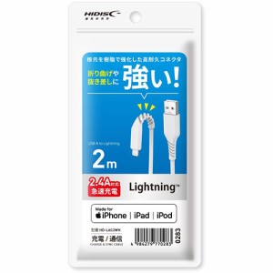 【5個セット】 HIDISC 折り曲げや抜き差しに強い! Lightningケーブル 2m ホワイト 高速充電2.4A対応 HD-LAC2WHX5