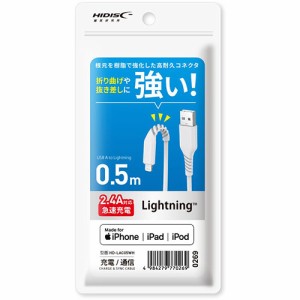 【5個セット】 HIDISC 折り曲げや抜き差しに強い! Lightningケーブル 50cm ホワイト 高速充電2.4A対応 HD-LAC05WHX5