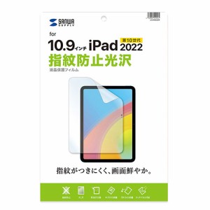 サンワサプライ Apple 第10世代iPad10.9インチ用液晶保護指紋防止光沢フィルム LCD-IPAD22KFP