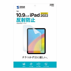 サンワサプライ Apple 第10世代iPad10.9インチ用液晶保護反射防止フィルム LCD-IPAD22