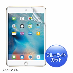 サンワサプライ iPadmini4用ブルーライトカット液晶保護指紋反射防止フィルム LCD-IPM4BCAR