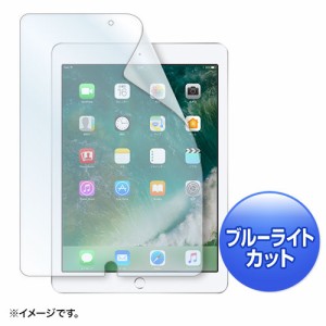 サンワサプライ Apple9.7インチiPad2017用ブルーライトカット液晶保護指紋防止光沢フィルム LCD-IPAD8BC