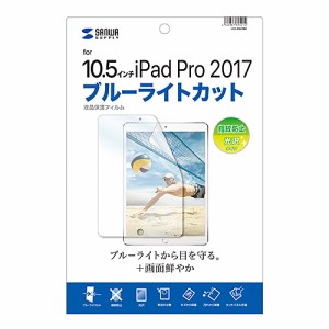 サンワサプライ Apple10.5インチiPadPro2017用ブルーライトカット液晶保護指紋防止光沢フィルム LCD-IPAD9BC