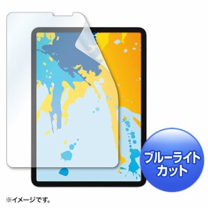 サンワサプライ Apple 11インチiPad Pro 2018用ブルーライトカット液晶保護指紋防止光沢フィルム LCD-IPAD10BC