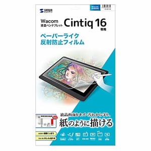 サンワサプライ Wacom ペンタブレット Cintiq 16用ペーパーライク反射防止フィルム LCD-WC16P