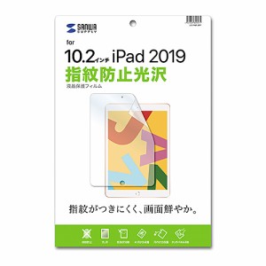 サンワサプライ Apple 第7世代iPad10.2インチ用液晶保護指紋防止光沢フィルム LCD-IPAD12KFP