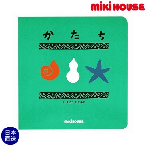 ミキハウス正規販売店/ミキハウス　mikihouse　レインボウブックスシリーズ 「かたち」