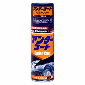 ソフト99(Soft99) 99工房 補修ペイント アンダーコート 420ml タイヤハウス、スカート、ステップモール等、車の下回りキズやサビの発生し