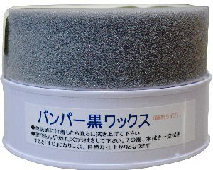 黒樹脂バンパー用ワックス 黒色プラスチックに光沢を出すWAX 『バンパー黒ワックス （１２５ｇ）』 光沢が長持ちする顔料系ワックス 持続