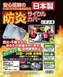 アラデン 防炎サイクルカバー フリーサイズ ミニバイク・スクーター兼用 日本製 (公財)日本防炎協会認定品 FJB
