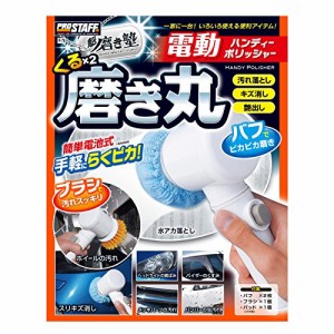 プロスタッフ 洗車用品 電動ポリッシャー 魁磨き塾 電動ハンディーポリッシャー くるくる磨き丸 P-79