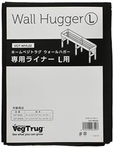 タカショー ベジトラグ ウォールハガー専用ライナー L用 VGT-WHL02