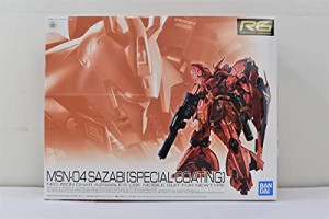 RG 1/144 サザビー スペシャルコーティング【１次】