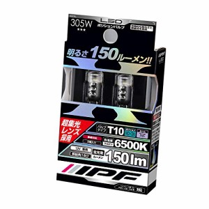 IPF ポジションランプ LED T10 バルブ 6500K 150ルーメン 超集光レンズ 305W