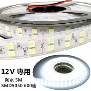 LEDテープライト高輝度 5m 防水 12V 600連SMD5050 二列式 強力 簡単設置 明るい おしゃれ 長持ちカバー付 白 ホワイト 白ベース 正面発光