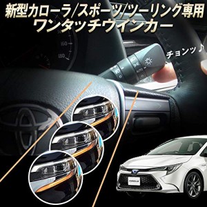 TOYOTA 新型カローラ 210系 カローラスポーツ カローラツーリング 専用 10ピン ワンタッチウインカー