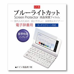 Orsetto 電子辞書 フィルム カシオ互換 エクスワード XD-SX4800 SX4900 SX4200 （2020年モデル） 高校生 用 【衝撃吸収ブルーライトカッ