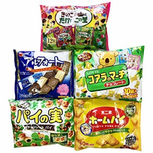 人気お菓子詰め合わせセット (きのこの山とたけのこの里、アルフォート、コアラのマーチ、パイの実、ホームパイ) 計5袋セット